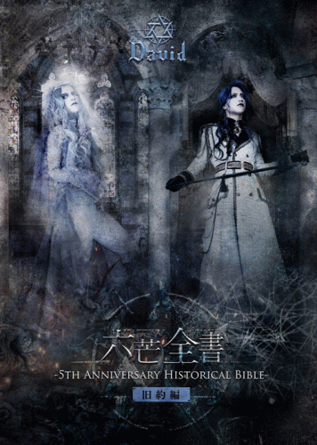 David : 六芒全書 -5th Anniversary Historical Bible-